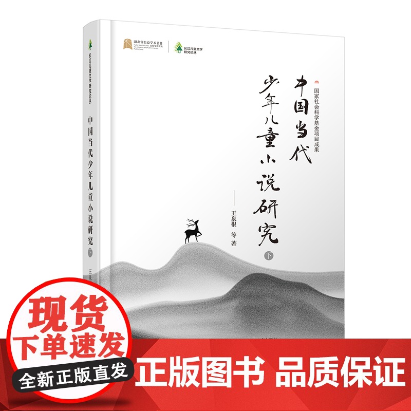 长江儿童文学研究论丛·中国当代少年儿童小说研究(全2册)