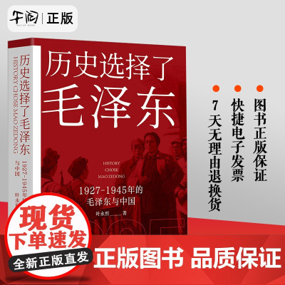 午阅正版 云仓 历史选择了毛泽东 叶永烈著 毛泽东传记政治军事党政读物书籍 9787545536584