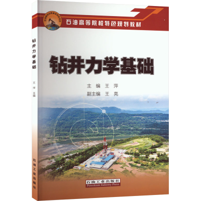 [M]钻井力学基础-9787518354818