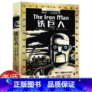 铁巨人 [正版]铁巨人书 长青藤国际大奖小说三四五六年级书籍 晨光出版社