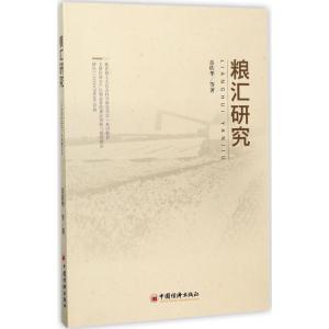 正版新书]粮汇研究岳佐华 等 著 著9787513647632