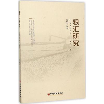 正版新书]粮汇研究岳佐华 等 著 著9787513647632