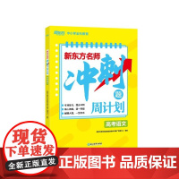新东方 新东方名师冲刺题周计划高考语文