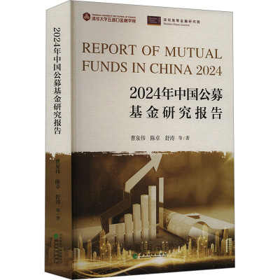 2024年中国私募基金研究报告+公募基金研究报告 曹泉伟 清华大学五道口金融学院 基金入门基础知识 基金从业 基金投资理
