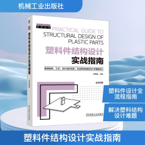 正版新书]塑料件结构设计实战指南李浩东 编9787111781547