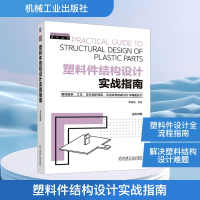 正版新书]塑料件结构设计实战指南李浩东 编9787111781547