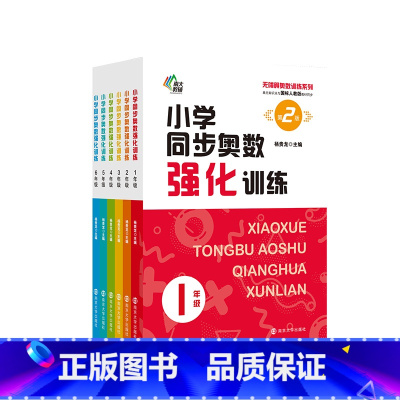 小学同步奥数强化训练-1-6年级 小学通用 [正版]第二版 年级任选小学同步奥数强化训练 123456年级 南京大学出