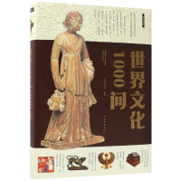 音像世界文化1000问文若愚