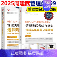 2025逻辑真题分类精解+600题[分批发货] [正版]新版 人大周建武2025专硕考研MBA MPA MPAcc管理类