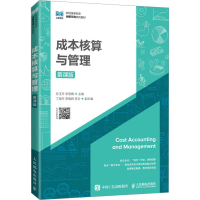 正版新书]成本核算与管理 慕课版孙玉芹 李雪梅9787115597489