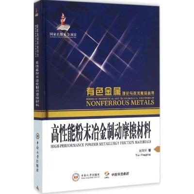 高性能粉末冶金制动摩擦材料