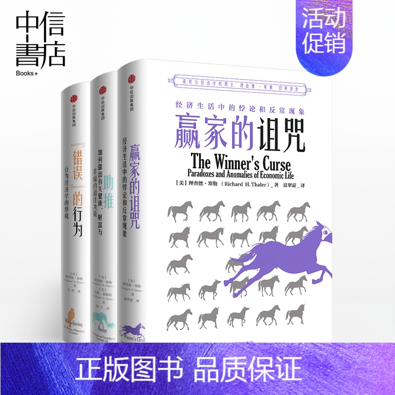 [正版]理查德塞勒作品系列(套装共3册)助推+错误的行为+赢家的诅咒2017年诺贝尔经济学奖得主 理查德 塞勒 著出版书