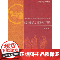 史学史通论与近现代中国史学研究 张越 北京师范大学出版社 正版书籍