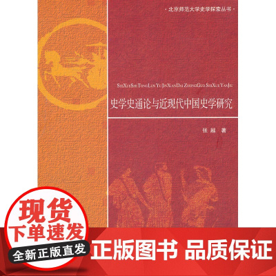 史学史通论与近现代中国史学研究 张越 北京师范大学出版社 正版书籍