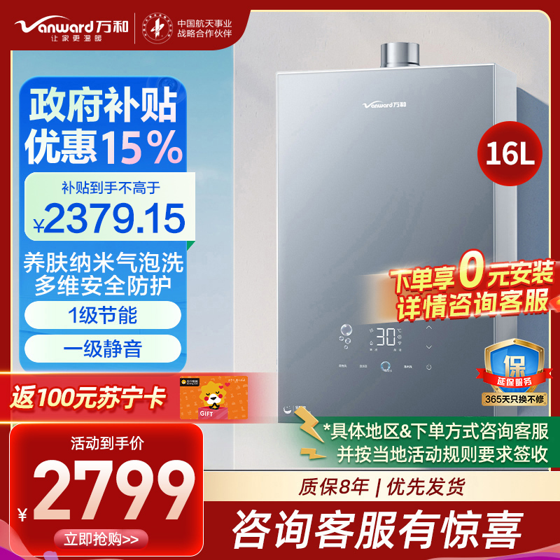 万和(Vanward)[安睡洗V9P ULTRA·纳米气泡洗]16升天然气燃气热水器 一级节能一级静音增压零冷水瀑布洗恒