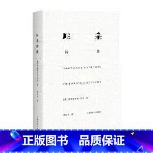 [正版]书店 书籍尼采诗集 德]尼采 著 周国平 译 尼采诗歌全貌 诗集 外国诗歌 德国文学 抒情 哲学 上海译文出版