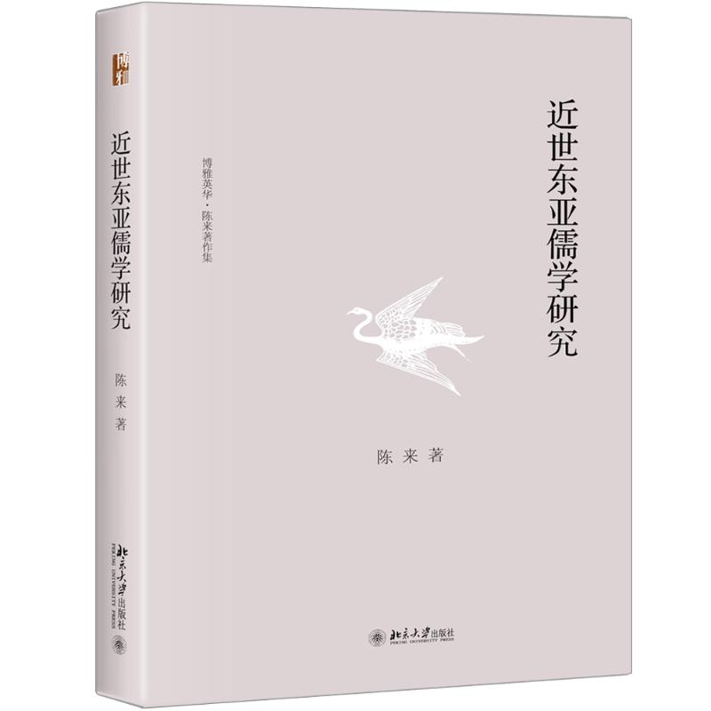醉染图书近世东亚儒学研究9787301291504