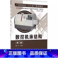 数控机床结构 [正版]数控机床结构 第二版 魏杰 化学工业出版社 数控加工设备原理 机床外观图 结构装配图 图文并茂 机