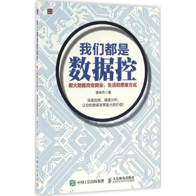 正版新书]我们都是数据控:用大数据改变商业、生活和思维方式蔡
