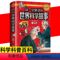 你一定爱读的世界科学故事 [正版]你一定爱读的世界科学故事 精装彩图版 走进神奇刺激的发现之旅 中小学生世界科学故事科普
