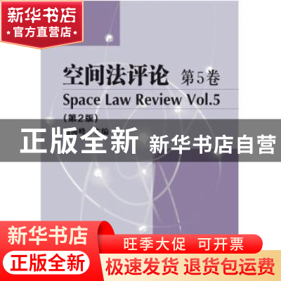 正版 空间法评论:第5卷:Vol.5 赵海峰 哈尔滨工业大学出版社 9787