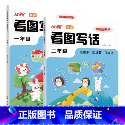 情景图解法看图写话 小学一年级 [正版]2025春24秋优翼五步法同步作文三年级四年级五年级六年级3456年级作文阅读理