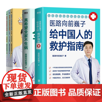 正版 真希望全家不生病 [医路向前巍子作品]给中国人的救护指南+真希望全家不生病+给孩子的健康安全指南: 家庭健康保健书
