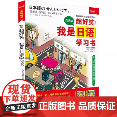 超好笑 我是日语学习书 超图解 日语书籍入门自学日语零基础教材教程 日语自学教材日语初学教材听书读写别笑我是日语学习书第
