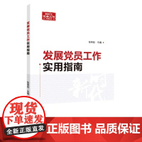 2022新书 发展党员工作实用指南 张荣臣 主编 新时代党务工作系列丛书 国家行政学院出版社 基层党组织发展党员工作全流