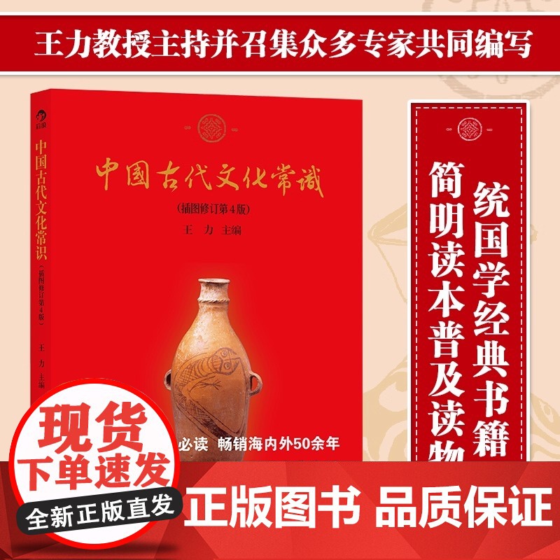 中国古代文化常识平装 王力 马汉麟 叶圣陶著 插图修订第4版 历史文化读物中国古代文化面貌简明读本历史通识读本 正版书籍
