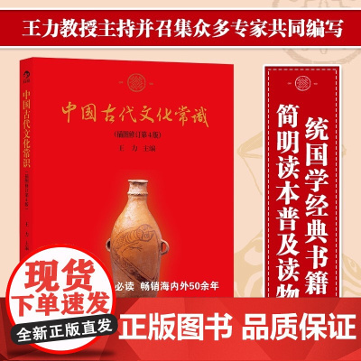 中国古代文化常识平装 王力 马汉麟 叶圣陶著 插图修订第4版 历史文化读物中国古代文化面貌简明读本历史通识读本 正版书籍