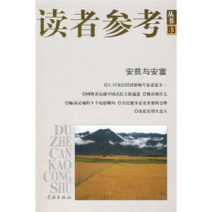 正版新书]读者参考(83)安贫与安富《读者参考丛书》编辑部9787
