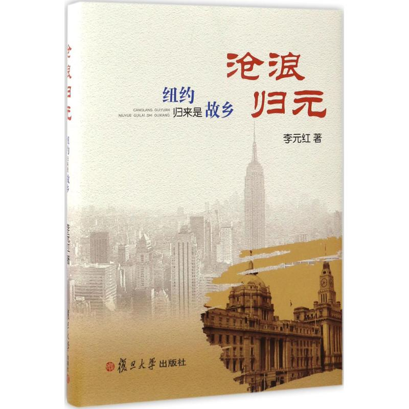 醉染图书沧浪归元9787309128734