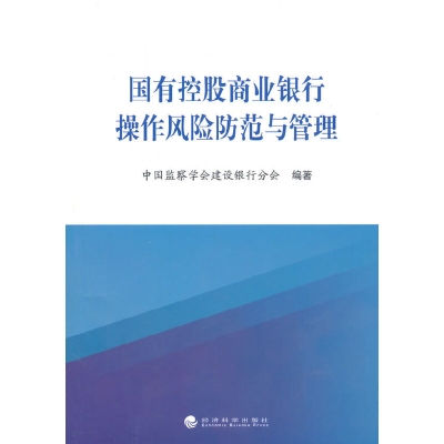 正版新书]国有控股商业银行操作风险防范与管理辛树森9787514156