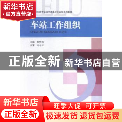正版 车站工作组织 代明莉主编 西南交通大学出版社 978756434115