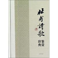 正版新书]杜甫诗歌鉴赏辞典上海辞书出版社文学鉴赏辞典编纂中心