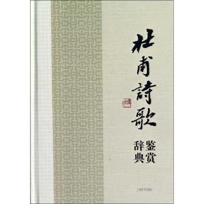正版新书]杜甫诗歌鉴赏辞典上海辞书出版社文学鉴赏辞典编纂中心