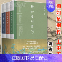[正版] 柳如是别传 全套3册 陈寅恪文集 人物传记书籍名人 明清社会思想文化 元白诗笺证稿魏晋南北朝作者 中国现当代文