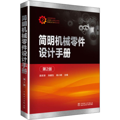 醉染图书简明机械零件设计手册 第2版9787519801335