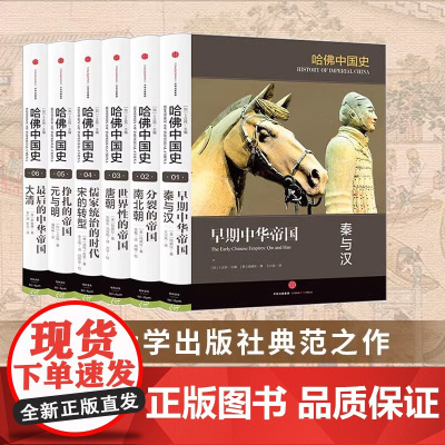[社群专属]哈佛中国史全套(全六卷)精装套装 李开元卜正民 代表50年来世界中国史研究的全新成果 中信出版社图书