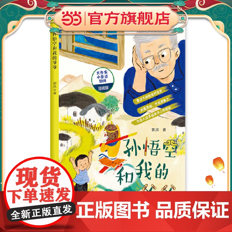 孙悟空和我爷爷(名家经典美绘本丛书)