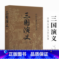 [正版]三国演义罗贯中原著中国古典文学四大名著世界名著历史文化小说故事青少年初中生版小学生版书籍
