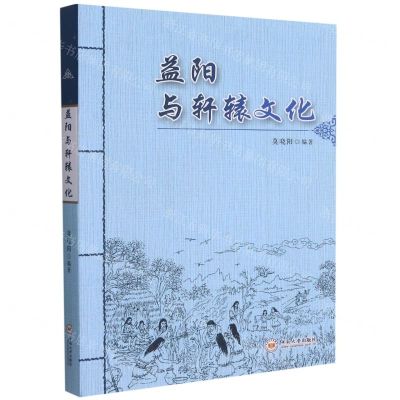 [N]益阳与轩辕文化-9787548743200