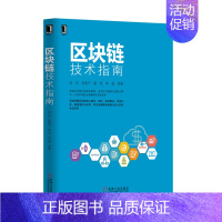 [正版] 区块链技术指南 邹均 等著区块链基础书籍机械工业出版社区块链架构剖析投资数字货币比特币区块链金融经济管理书籍