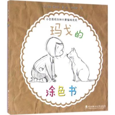 小女孩玛戈和大黄猫埃克托?玛戈的涂色书9787562951667武汉理工大学出版社苏菲·雷加尼