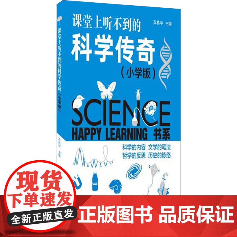 课堂上听不到的科学传奇:小学版 苏林冲 编 文教 教学方法及理论 育儿其他 正版图书籍浙江教育出版社