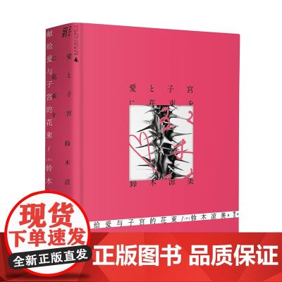 献给爱与子宫的花束 铃木凉美自传性随笔上野千鹤子 写于始于极限之前的母女论与叛逆书 一页书系 外国小说文学作品随笔书