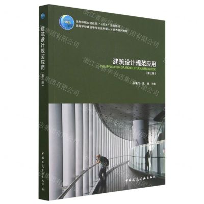 [N]建筑设计规范应用(第3版高等学校建筑学专业应用型人才培养系列教材)-9787112287147
