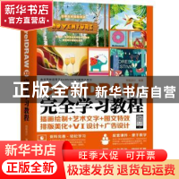 正版 CorelDRAW X8完全学习教程 创锐设计 机械工业出版社 978711