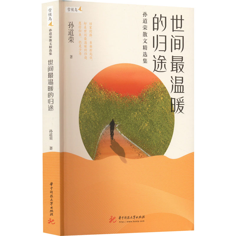 正版新书]世间最温暖的归途 孙道荣散文精选集孙道荣97875680827